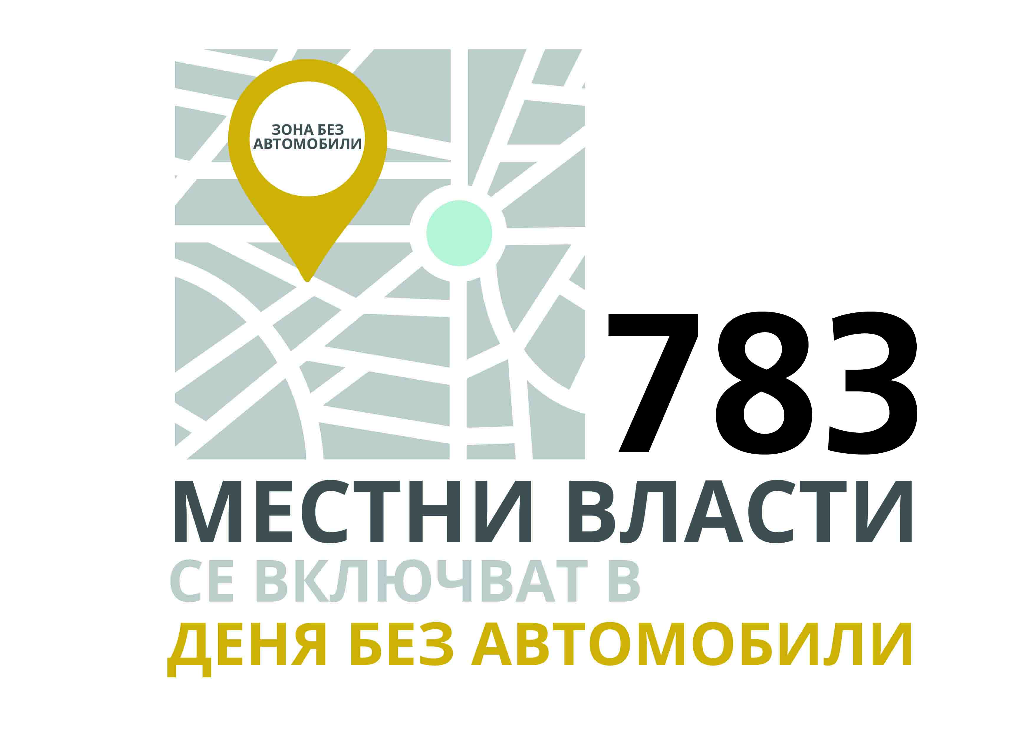 ЕСМ 22 септември ден без автомобили